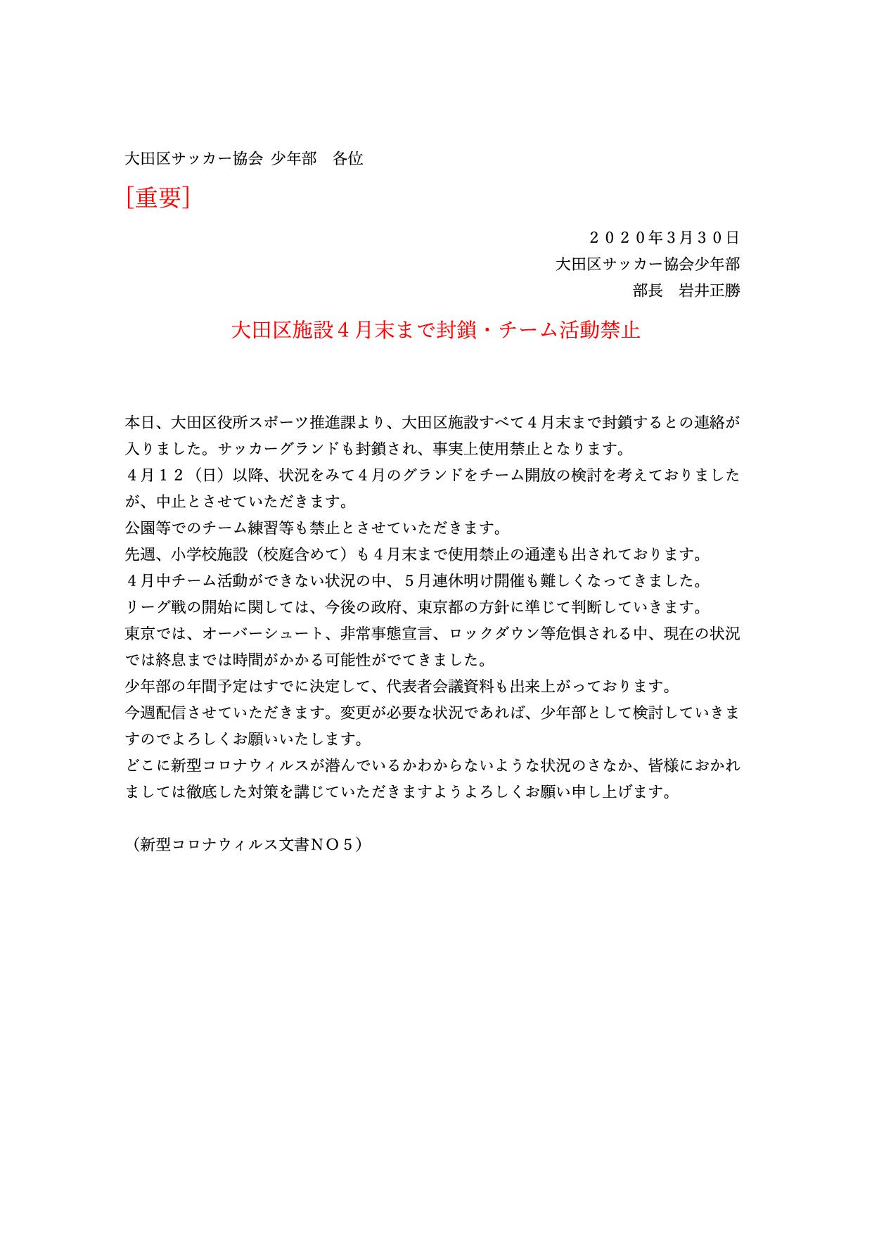 大田区施設４月末まで封鎖・チーム活動禁止