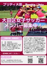プリティ大田メンバー募集