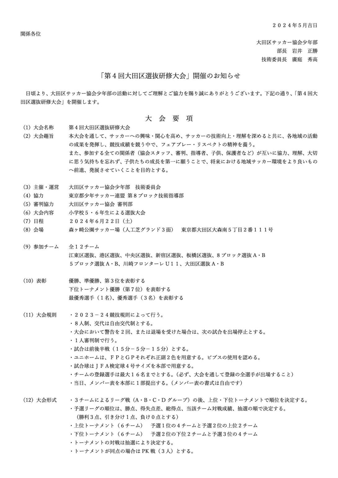 第4回大田区選抜研修大会要項