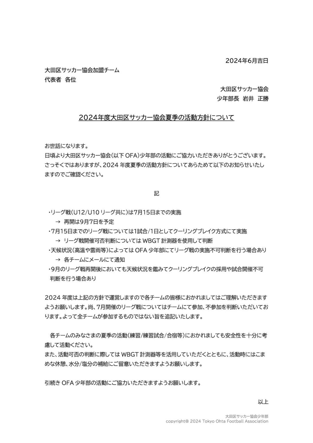 2024年度夏季の活動方針
