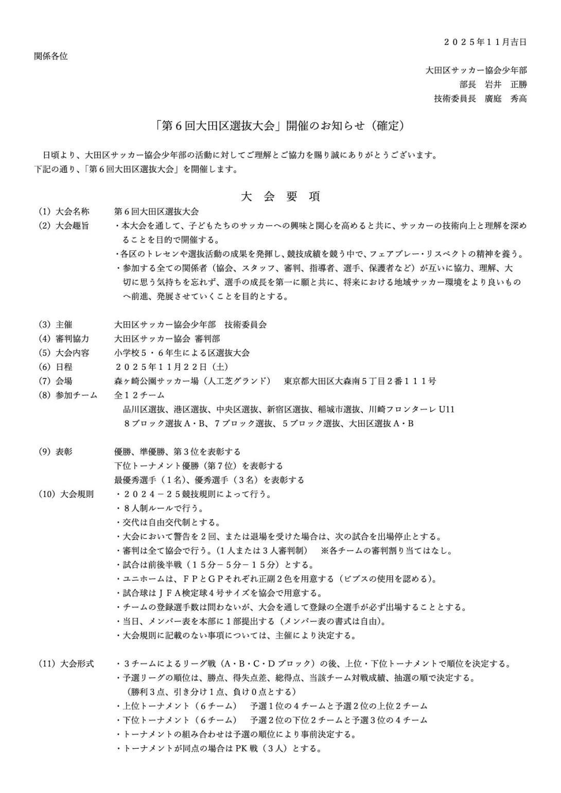 第6回大田区選抜研修大会要項
