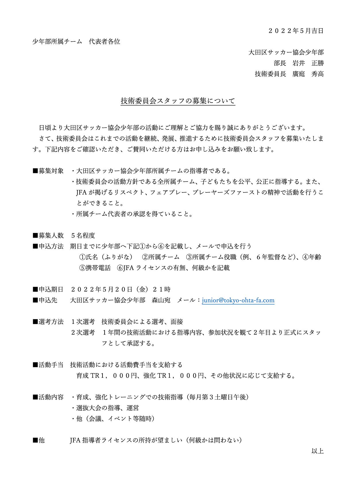 技術委員会スタッフの募集について