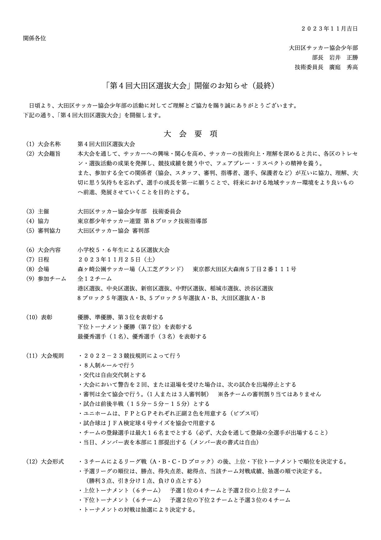 「第４回大田区選抜大会」開催のお知らせ