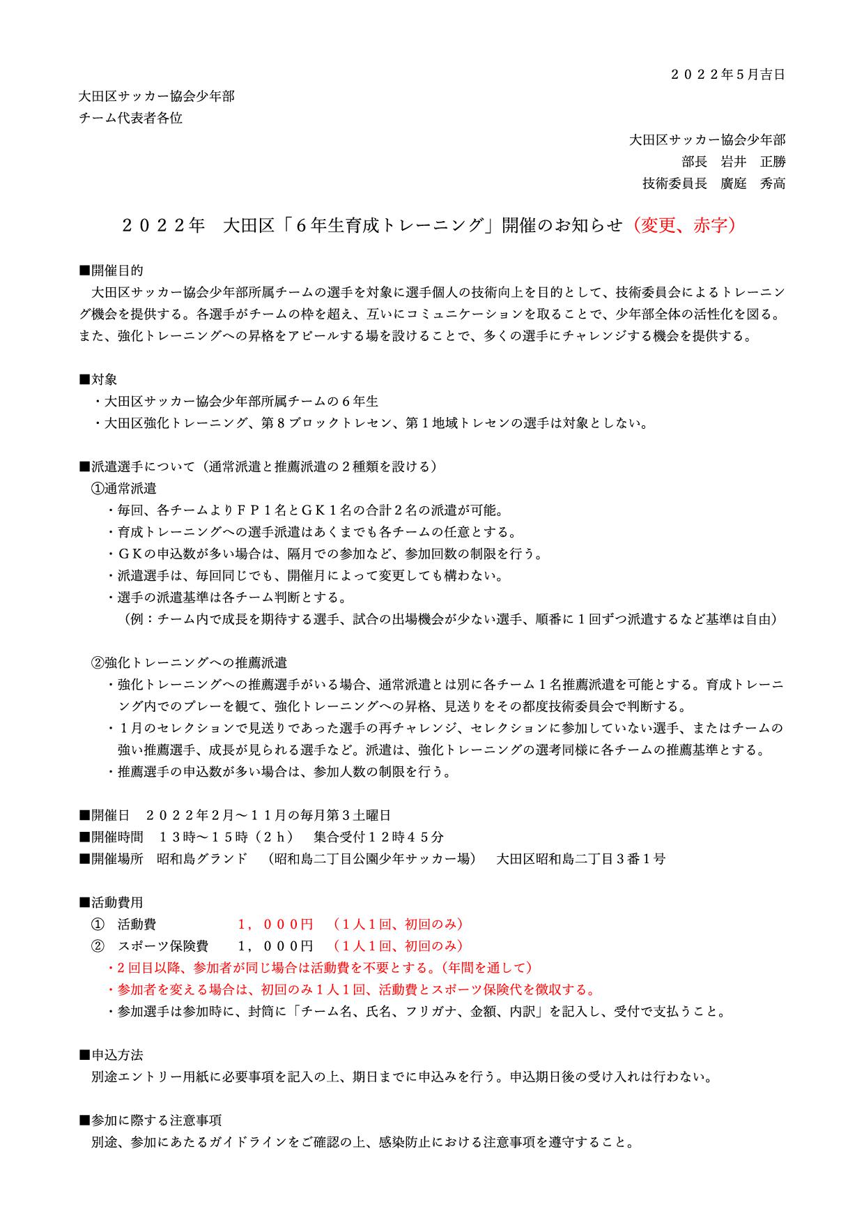 2022年度 大田区６年生育成トレーニング開催のお知らせ