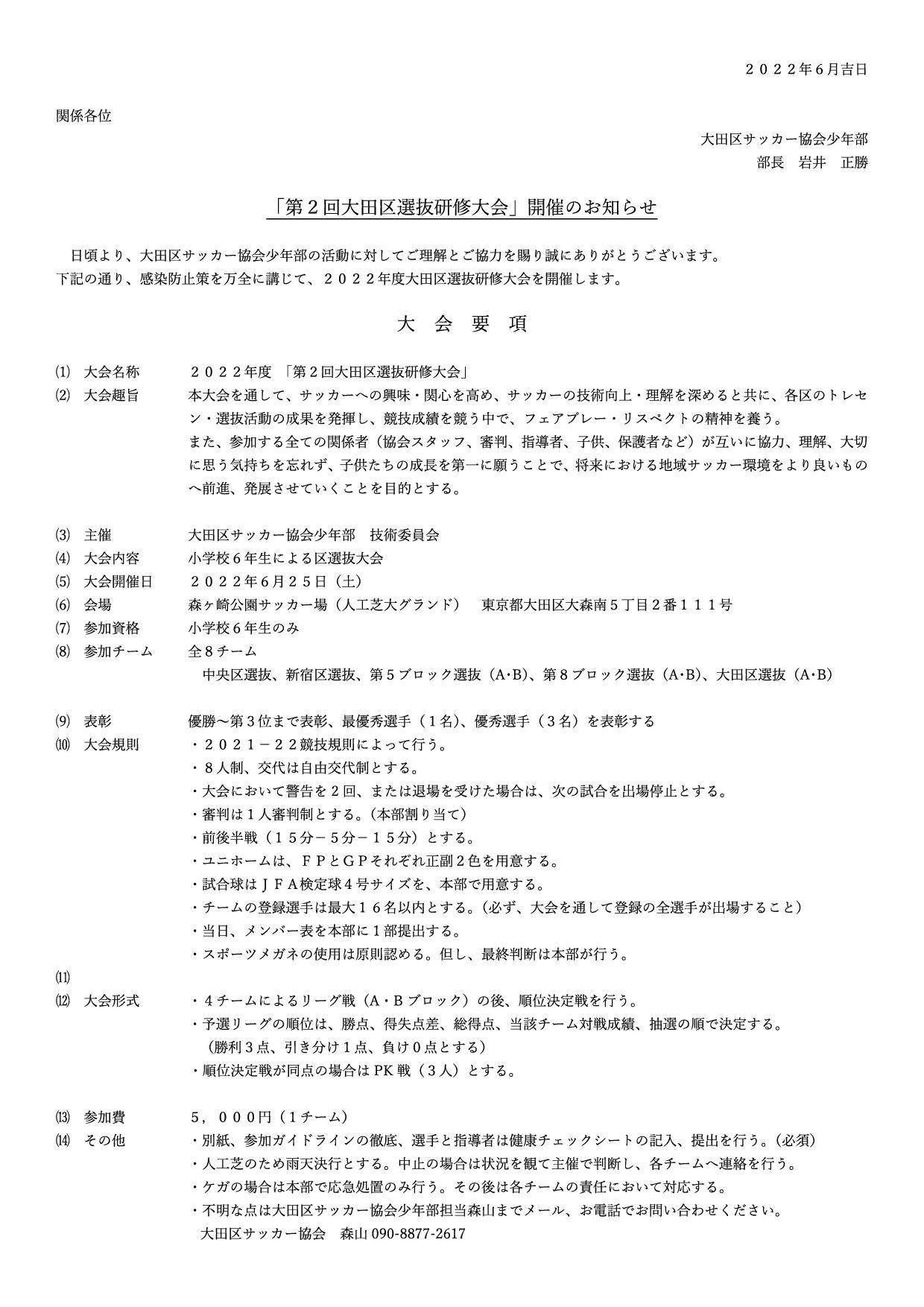 第２回大田区選抜研修大会