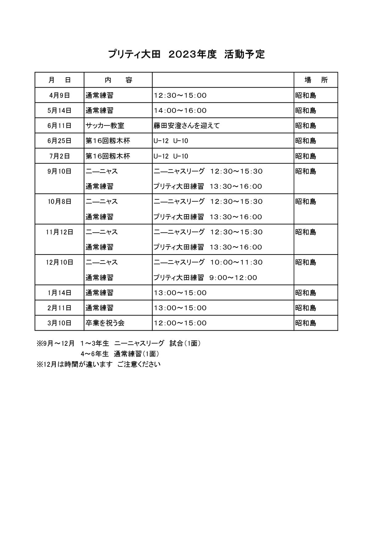 2023年度プリティ大田活動予定