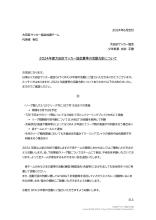 2024年度夏季の活動方針