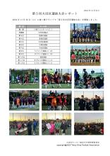 第5回大田区選抜大会レポート