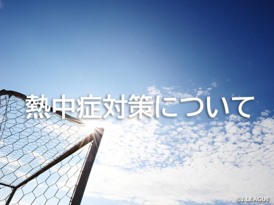 暑熱対策および落雷対策