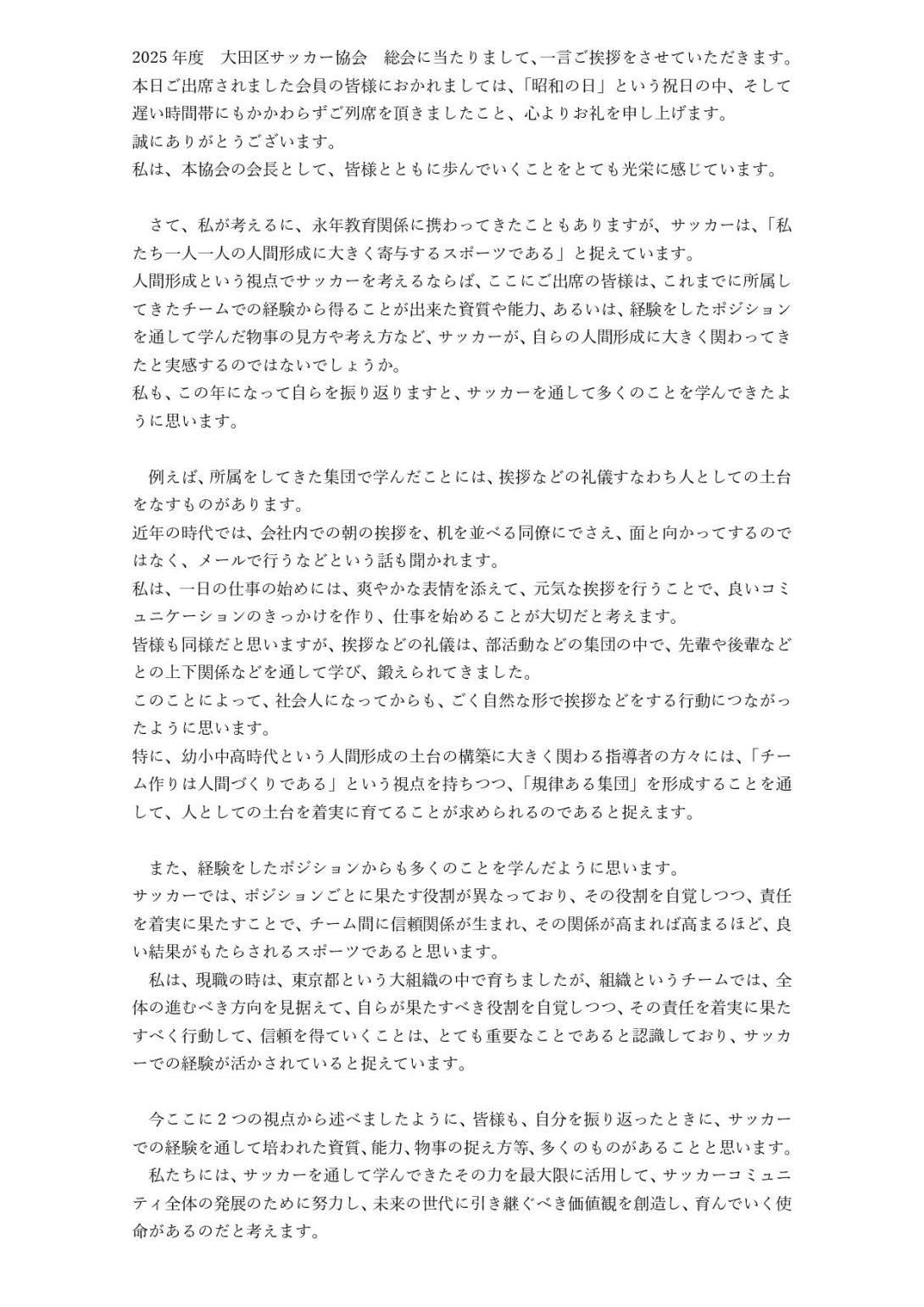 2025年 大田区サッカー協会 会長挨拶