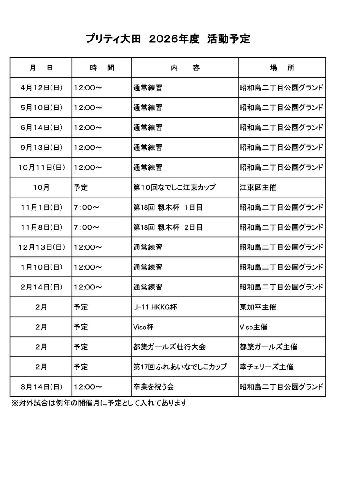 2026年度プリティ大田活動予定